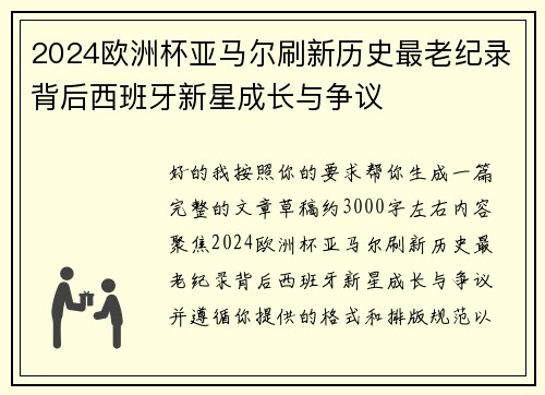 2024欧洲杯亚马尔刷新历史最老纪录背后西班牙新星成长与争议 2024欧洲杯亚马尔刷新历史最老纪录背后西班牙新星成长与争议