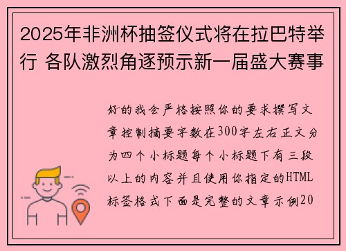 2025年非洲杯抽签仪式将在拉巴特举行 各队激烈角逐预示新一届盛大赛事开启 2025年非洲杯抽签仪式将在拉巴特举行 各队激烈角逐预示新一届盛大赛事开启