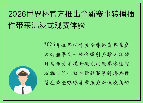 2026世界杯官方推出全新赛事转播插件带来沉浸式观赛体验 2026世界杯官方推出全新赛事转播插件带来沉浸式观赛体验