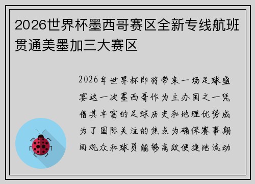 2026世界杯墨西哥赛区全新专线航班贯通美墨加三大赛区 2026世界杯墨西哥赛区全新专线航班贯通美墨加三大赛区