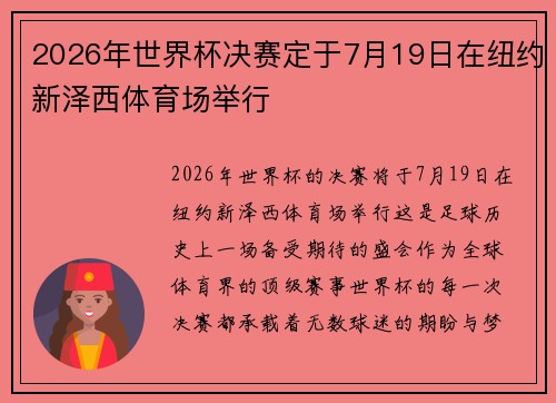 2026年世界杯决赛定于7月19日在纽约新泽西体育场举行 2026年世界杯决赛定于7月19日在纽约新泽西体育场举行