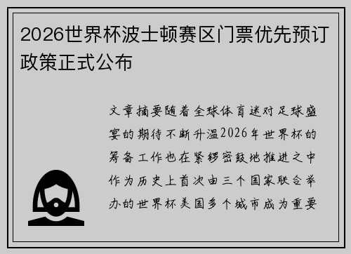 2026世界杯波士顿赛区门票优先预订政策正式公布 2026世界杯波士顿赛区门票优先预订政策正式公布