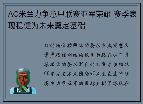 AC米兰力争意甲联赛亚军荣耀 赛季表现稳健为未来奠定基础 AC米兰力争意甲联赛亚军荣耀 赛季表现稳健为未来奠定基础
