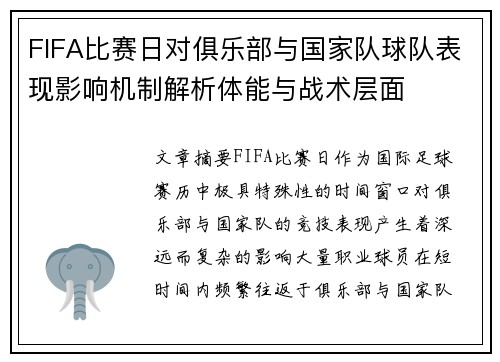 FIFA比赛日对俱乐部与国家队球队表现影响机制解析体能与战术层面 FIFA比赛日对俱乐部与国家队球队表现影响机制解析体能与战术层面