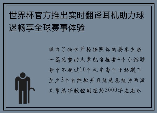 世界杯官方推出实时翻译耳机助力球迷畅享全球赛事体验 世界杯官方推出实时翻译耳机助力球迷畅享全球赛事体验
