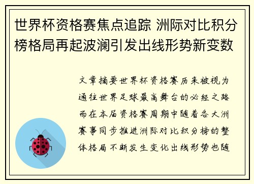 世界杯资格赛焦点追踪 洲际对比积分榜格局再起波澜引发出线形势新变数 世界杯资格赛焦点追踪 洲际对比积分榜格局再起波澜引发出线形势新变数