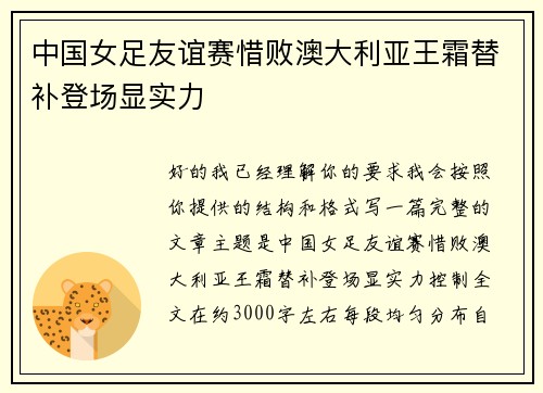 中国女足友谊赛惜败澳大利亚王霜替补登场显实力