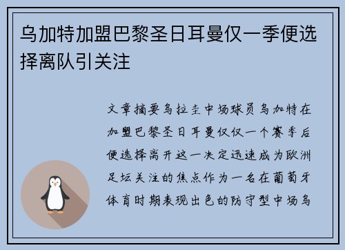 乌加特加盟巴黎圣日耳曼仅一季便选择离队引关注 乌加特加盟巴黎圣日耳曼仅一季便选择离队引关注