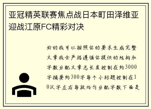 亚冠精英联赛焦点战日本町田泽维亚迎战江原FC精彩对决 亚冠精英联赛焦点战日本町田泽维亚迎战江原FC精彩对决