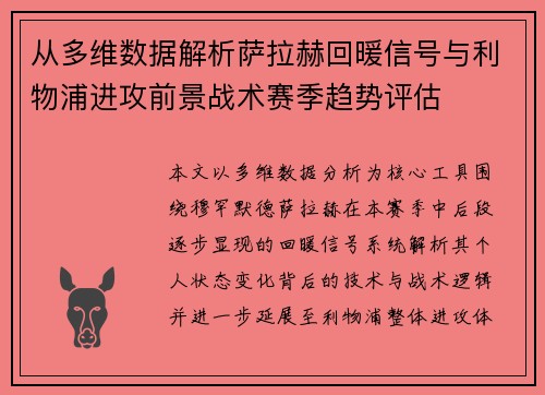 从多维数据解析萨拉赫回暖信号与利物浦进攻前景战术赛季趋势评估 从多维数据解析萨拉赫回暖信号与利物浦进攻前景战术赛季趋势评估