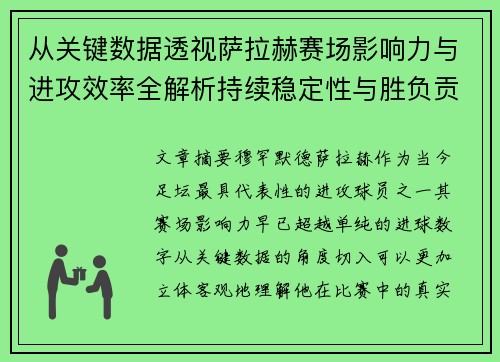 从关键数据透视萨拉赫赛场影响力与进攻效率全解析持续稳定性与胜负贡献