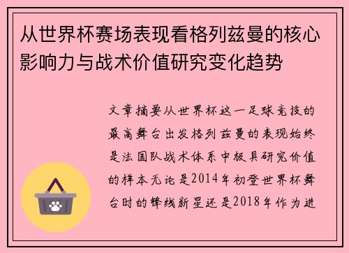 从世界杯赛场表现看格列兹曼的核心影响力与战术价值研究变化趋势