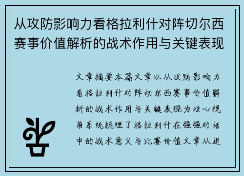 从攻防影响力看格拉利什对阵切尔西赛事价值解析的战术作用与关键表现 从攻防影响力看格拉利什对阵切尔西赛事价值解析的战术作用与关键表现