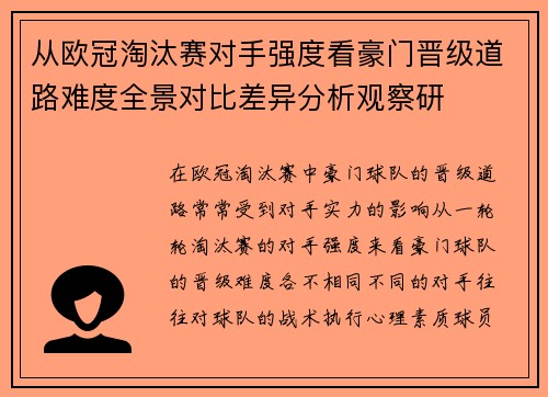从欧冠淘汰赛对手强度看豪门晋级道路难度全景对比差异分析观察研 从欧冠淘汰赛对手强度看豪门晋级道路难度全景对比差异分析观察研