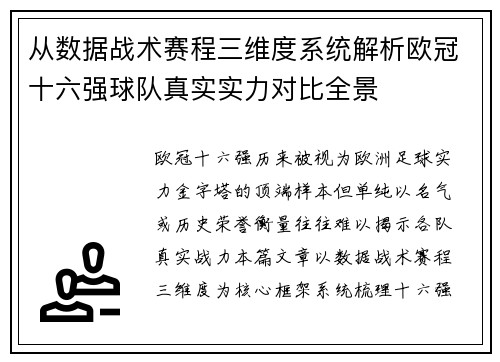 从数据战术赛程三维度系统解析欧冠十六强球队真实实力对比全景 从数据战术赛程三维度系统解析欧冠十六强球队真实实力对比全景
