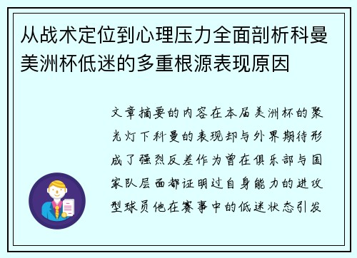从战术定位到心理压力全面剖析科曼美洲杯低迷的多重根源表现原因