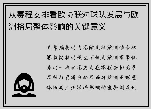 从赛程安排看欧协联对球队发展与欧洲格局整体影响的关键意义 从赛程安排看欧协联对球队发展与欧洲格局整体影响的关键意义