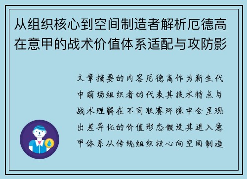从组织核心到空间制造者解析厄德高在意甲的战术价值体系适配与攻防影响 从组织核心到空间制造者解析厄德高在意甲的战术价值体系适配与攻防影响