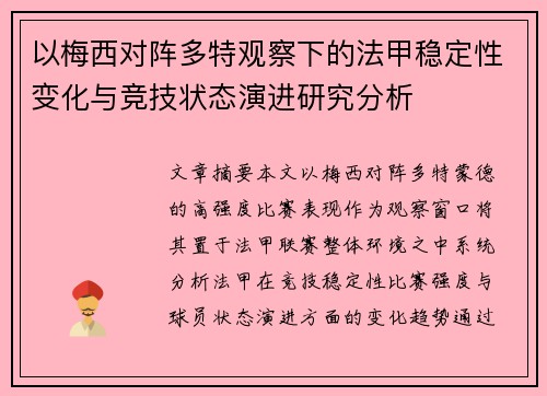 以梅西对阵多特观察下的法甲稳定性变化与竞技状态演进研究分析 以梅西对阵多特观察下的法甲稳定性变化与竞技状态演进研究分析