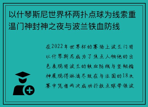 以什琴斯尼世界杯两扑点球为线索重温门神封神之夜与波兰铁血防线