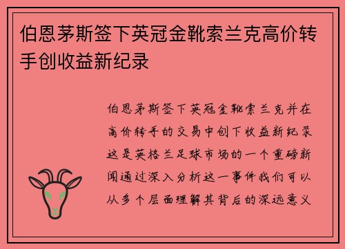 伯恩茅斯签下英冠金靴索兰克高价转手创收益新纪录 伯恩茅斯签下英冠金靴索兰克高价转手创收益新纪录
