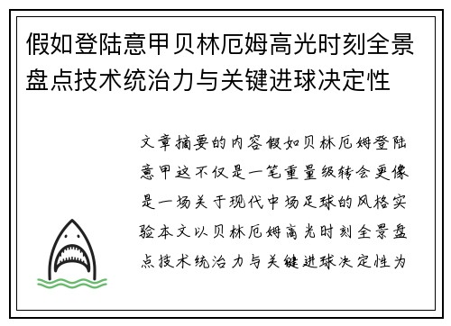 假如登陆意甲贝林厄姆高光时刻全景盘点技术统治力与关键进球决定性 假如登陆意甲贝林厄姆高光时刻全景盘点技术统治力与关键进球决定性