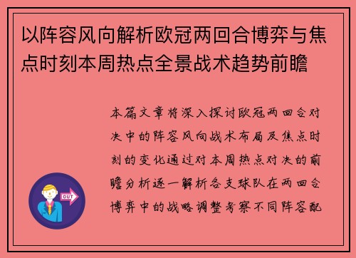 以阵容风向解析欧冠两回合博弈与焦点时刻本周热点全景战术趋势前瞻 以阵容风向解析欧冠两回合博弈与焦点时刻本周热点全景战术趋势前瞻
