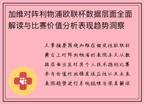 加维对阵利物浦欧联杯数据层面全面解读与比赛价值分析表现趋势洞察 加维对阵利物浦欧联杯数据层面全面解读与比赛价值分析表现趋势洞察