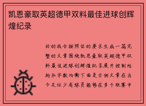 凯恩豪取英超德甲双料最佳进球创辉煌纪录