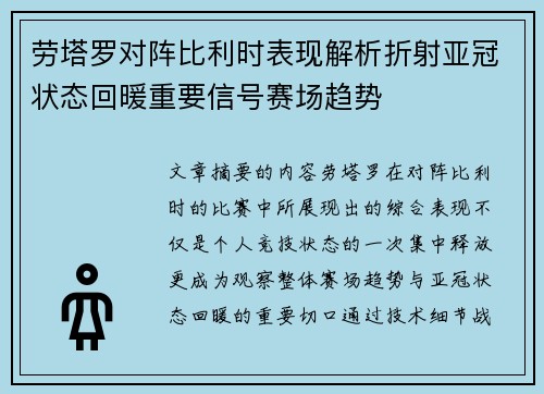 劳塔罗对阵比利时表现解析折射亚冠状态回暖重要信号赛场趋势
