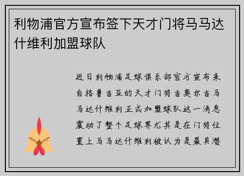 利物浦官方宣布签下天才门将马马达什维利加盟球队 利物浦官方宣布签下天才门将马马达什维利加盟球队