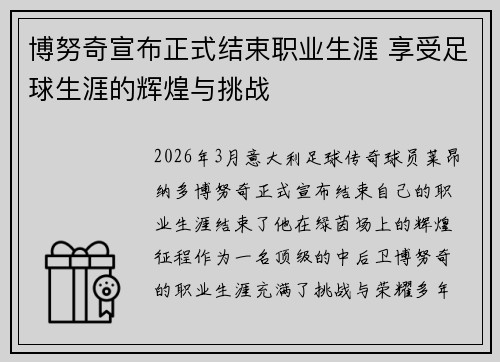 博努奇宣布正式结束职业生涯 享受足球生涯的辉煌与挑战 博努奇宣布正式结束职业生涯 享受足球生涯的辉煌与挑战