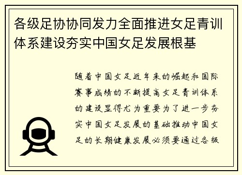 各级足协协同发力全面推进女足青训体系建设夯实中国女足发展根基 各级足协协同发力全面推进女足青训体系建设夯实中国女足发展根基
