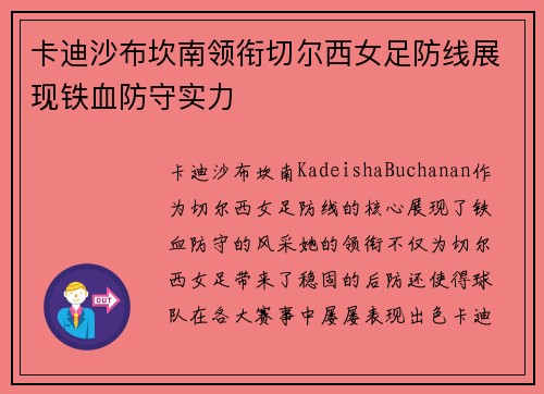 卡迪沙布坎南领衔切尔西女足防线展现铁血防守实力 卡迪沙布坎南领衔切尔西女足防线展现铁血防守实力