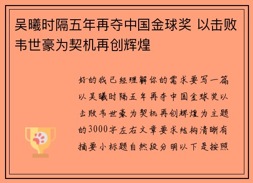 吴曦时隔五年再夺中国金球奖 以击败韦世豪为契机再创辉煌 吴曦时隔五年再夺中国金球奖 以击败韦世豪为契机再创辉煌