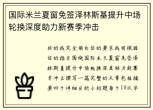 国际米兰夏窗免签泽林斯基提升中场轮换深度助力新赛季冲击