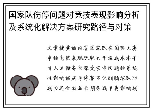 国家队伤停问题对竞技表现影响分析及系统化解决方案研究路径与对策 国家队伤停问题对竞技表现影响分析及系统化解决方案研究路径与对策