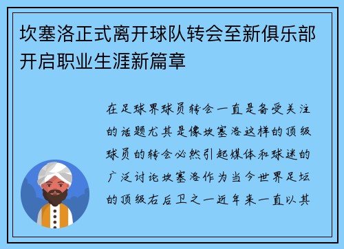 坎塞洛正式离开球队转会至新俱乐部开启职业生涯新篇章 坎塞洛正式离开球队转会至新俱乐部开启职业生涯新篇章