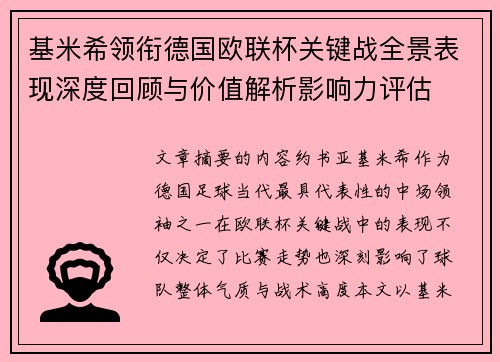基米希领衔德国欧联杯关键战全景表现深度回顾与价值解析影响力评估 基米希领衔德国欧联杯关键战全景表现深度回顾与价值解析影响力评估