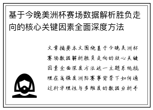 基于今晚美洲杯赛场数据解析胜负走向的核心关键因素全面深度方法 基于今晚美洲杯赛场数据解析胜负走向的核心关键因素全面深度方法