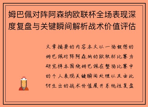姆巴佩对阵阿森纳欧联杯全场表现深度复盘与关键瞬间解析战术价值评估 姆巴佩对阵阿森纳欧联杯全场表现深度复盘与关键瞬间解析战术价值评估