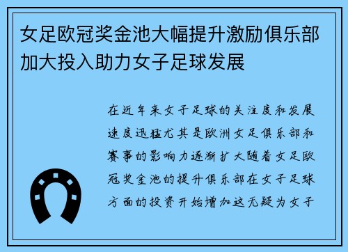 女足欧冠奖金池大幅提升激励俱乐部加大投入助力女子足球发展 女足欧冠奖金池大幅提升激励俱乐部加大投入助力女子足球发展