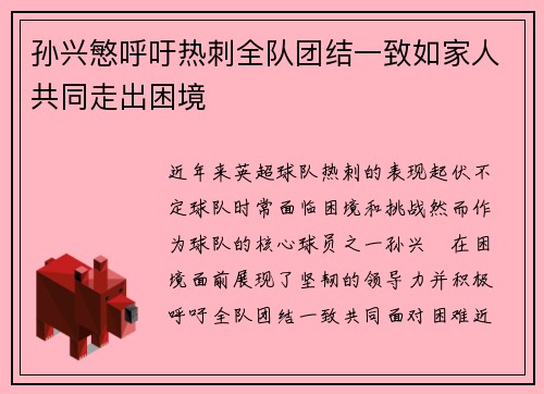 孙兴慜呼吁热刺全队团结一致如家人共同走出困境