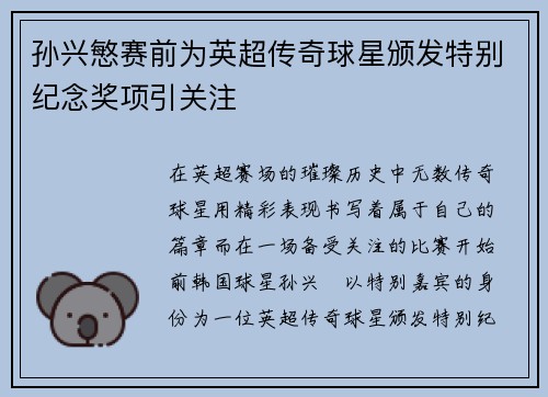 孙兴慜赛前为英超传奇球星颁发特别纪念奖项引关注
