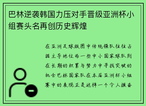 巴林逆袭韩国力压对手晋级亚洲杯小组赛头名再创历史辉煌