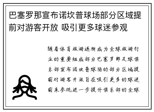 巴塞罗那宣布诺坎普球场部分区域提前对游客开放 吸引更多球迷参观 巴塞罗那宣布诺坎普球场部分区域提前对游客开放 吸引更多球迷参观