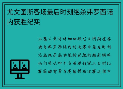 尤文图斯客场最后时刻绝杀弗罗西诺内获胜纪实 尤文图斯客场最后时刻绝杀弗罗西诺内获胜纪实