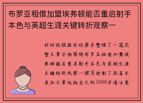 布罗亚租借加盟埃弗顿能否重启射手本色与英超生涯关键转折观察一