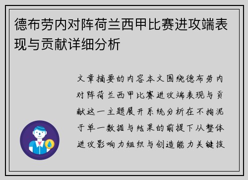 德布劳内对阵荷兰西甲比赛进攻端表现与贡献详细分析 德布劳内对阵荷兰西甲比赛进攻端表现与贡献详细分析