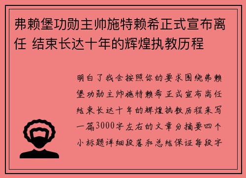 弗赖堡功勋主帅施特赖希正式宣布离任 结束长达十年的辉煌执教历程 弗赖堡功勋主帅施特赖希正式宣布离任 结束长达十年的辉煌执教历程